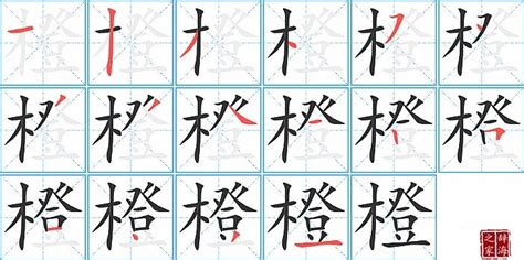 橙 字|橙的字源字形